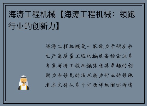 海涛工程机械【海涛工程机械：领跑行业的创新力】