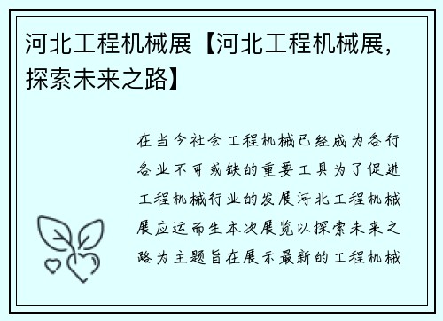 河北工程机械展【河北工程机械展，探索未来之路】