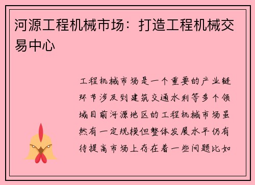 河源工程机械市场：打造工程机械交易中心