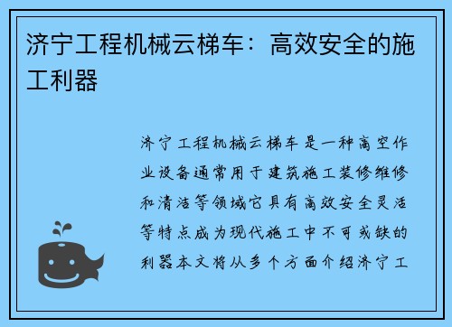 济宁工程机械云梯车：高效安全的施工利器