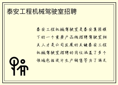 泰安工程机械驾驶室招聘