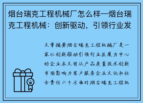烟台瑞克工程机械厂怎么样—烟台瑞克工程机械：创新驱动，引领行业发展