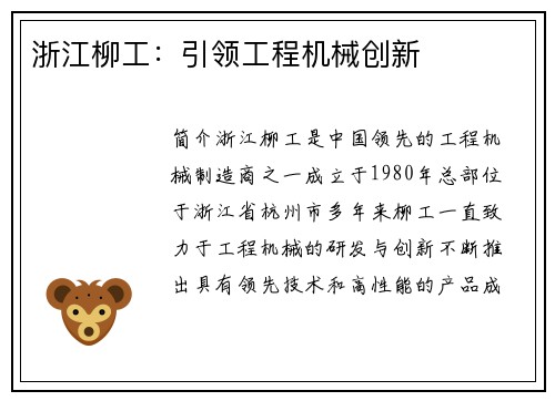 浙江柳工：引领工程机械创新
