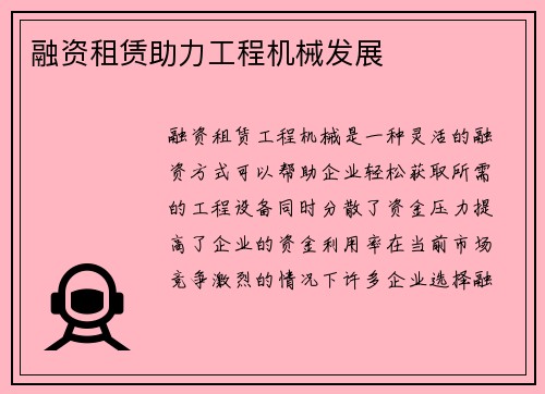 融资租赁助力工程机械发展