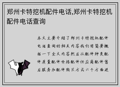 郑州卡特挖机配件电话,郑州卡特挖机配件电话查询