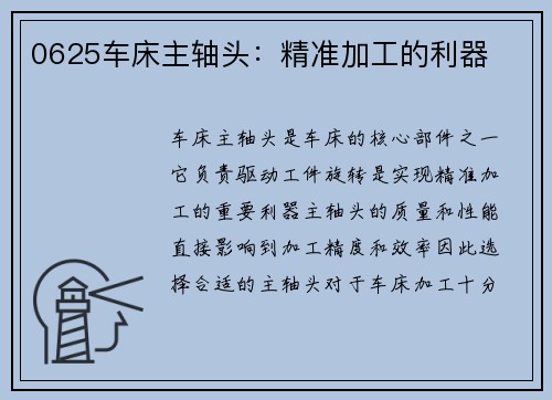0625车床主轴头：精准加工的利器