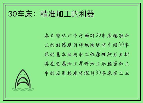 30车床：精准加工的利器