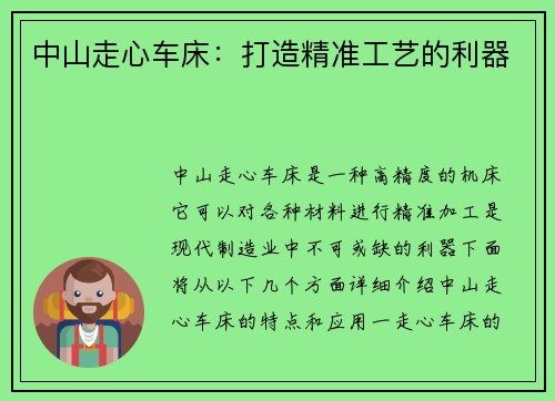 中山走心车床：打造精准工艺的利器