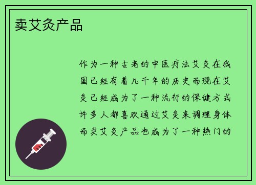 卖艾灸产品