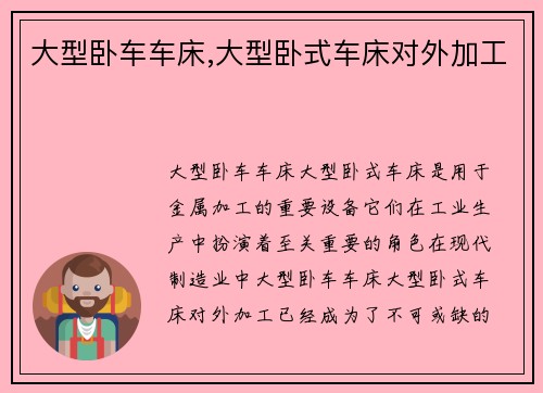 大型卧车车床,大型卧式车床对外加工
